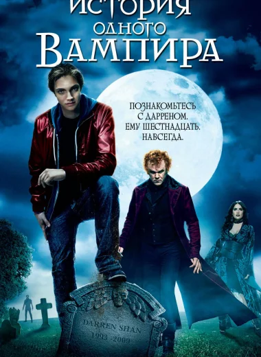 История одного вампира