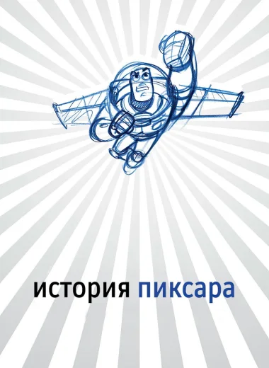 История Пиксара
