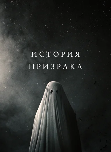 История призрака