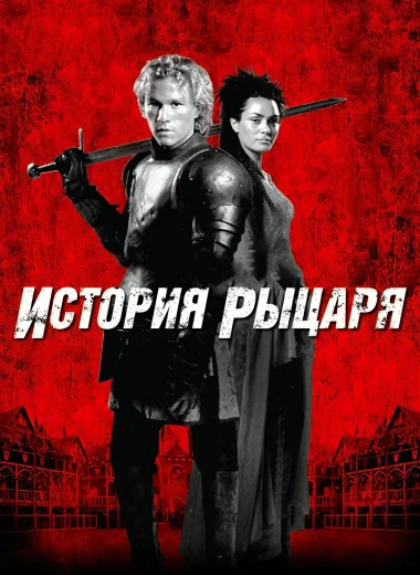История рыцаря