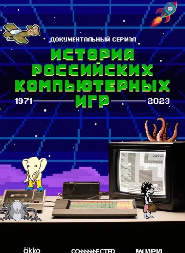 История российских компьютерных игр