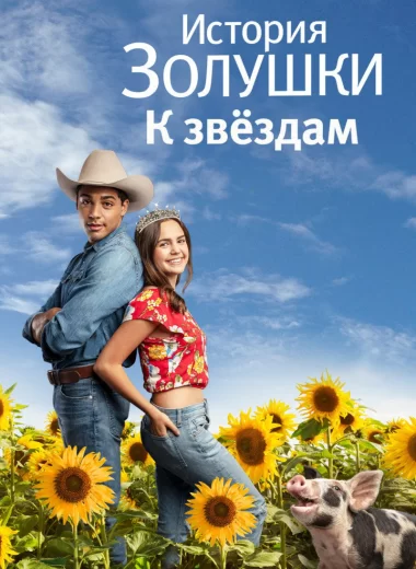 История Золушки: К звездам