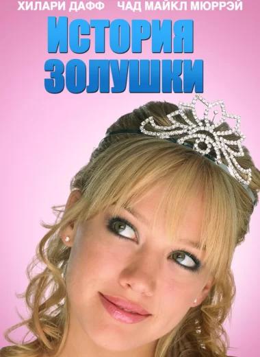 История Золушки