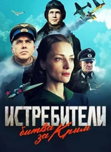 Истребители. Битва за Крым