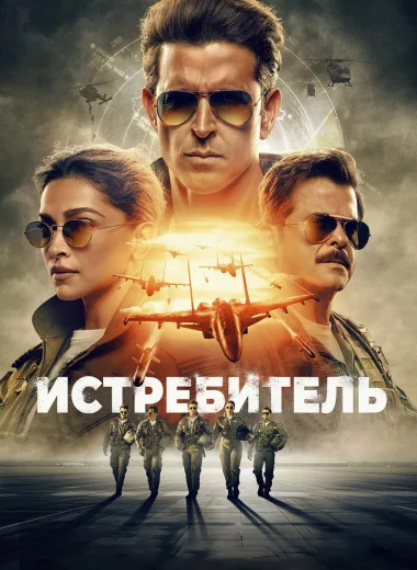Истребитель