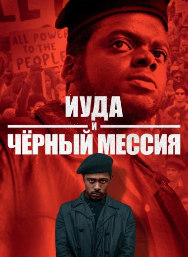 Иуда и чёрный мессия