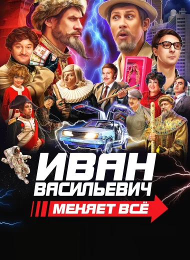 Иван Васильевич меняет всё