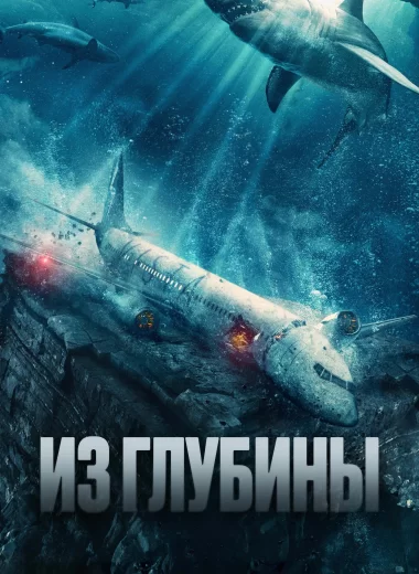 Из глубины