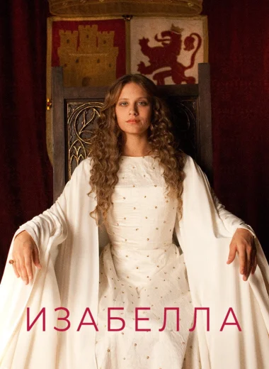 Изабелла