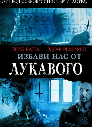 Избави нас от лукавого