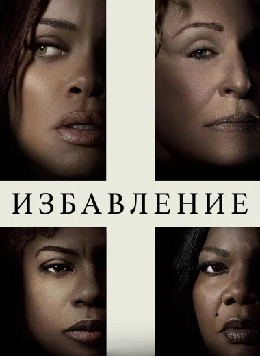 Избавление