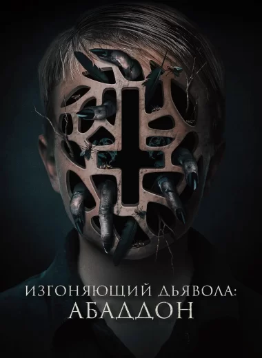 Изгоняющий дьявола: Абаддон