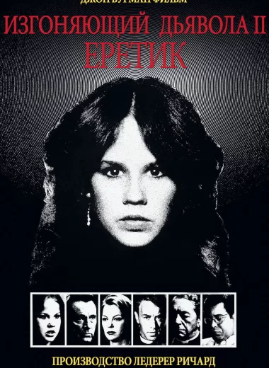 Изгоняющий дьявола II: Еретик