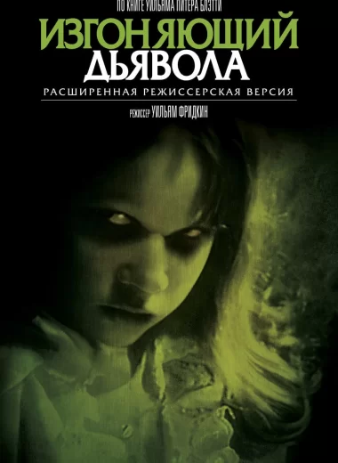 Изгоняющий дьявола