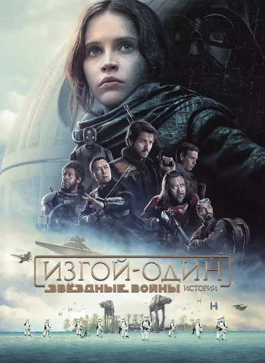 Изгой-один: Звёздные войны. Истории