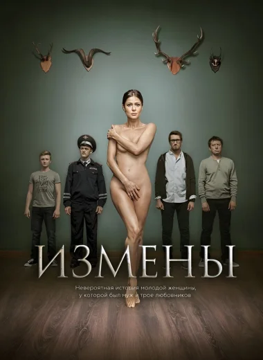 Измены