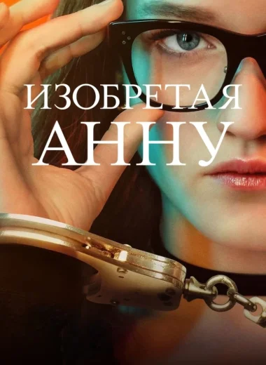 Изобретая Анну