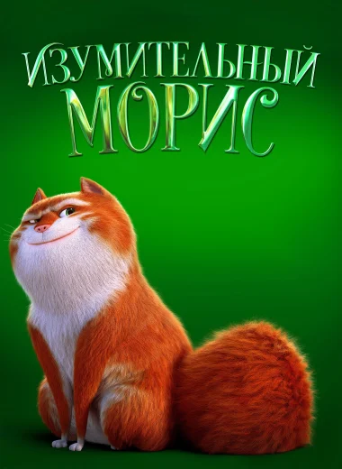 Изумительный Морис