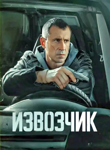 Извозчик