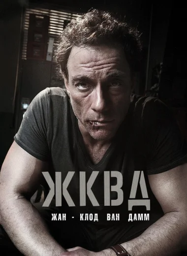 Ж.К.В.Д.