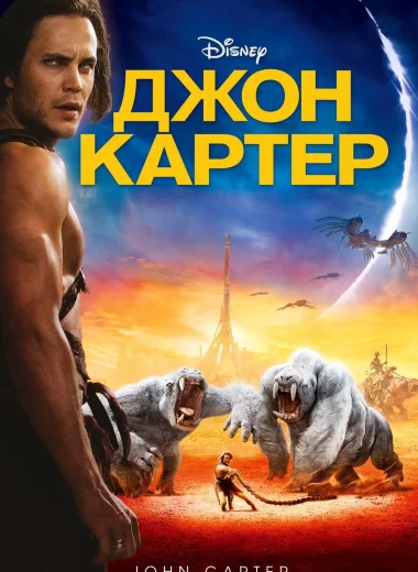 Джон Картер