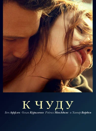 К чуду