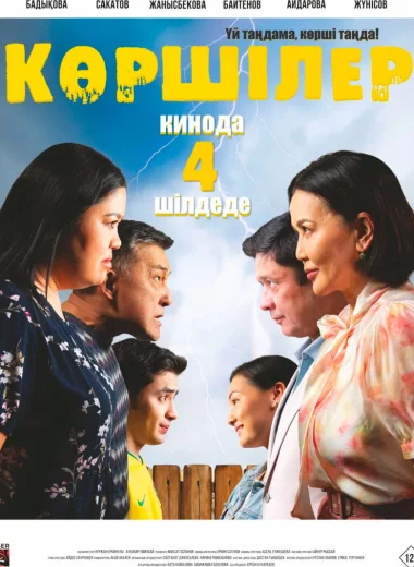 Көршілер