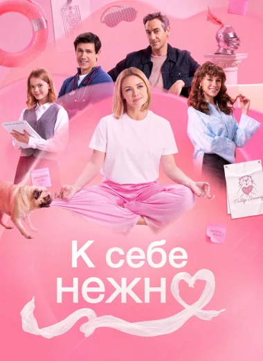 К себе нежно
