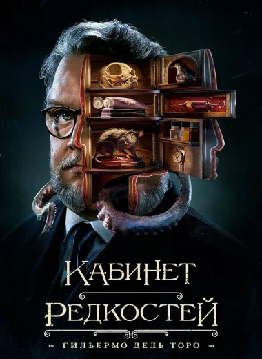 Кабинет редкостей Гильермо дель Торо