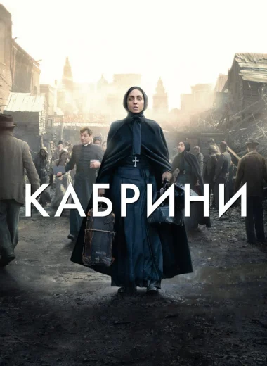 Кабрини