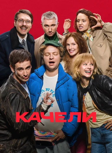 Качели
