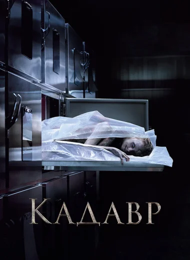 Кадавр