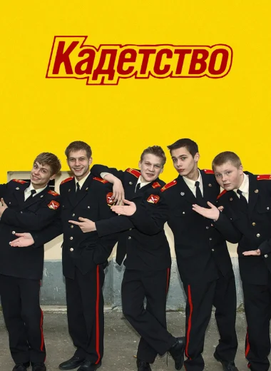 Кадетство
