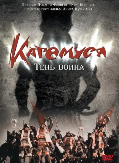 Кагемуся: Тень воина