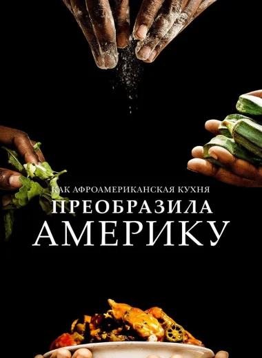 Как афроамериканская кухня преобразила Америку