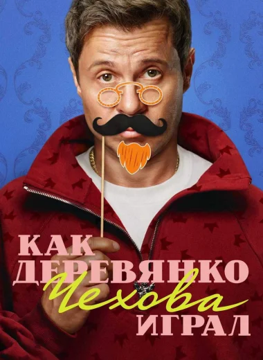 Как Деревянко Чехова играл