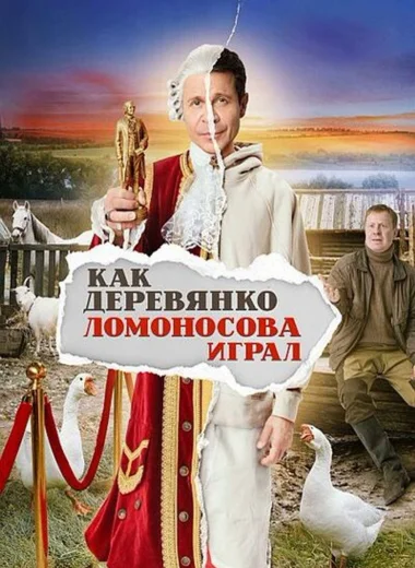 Как Деревянко Ломоносова играл