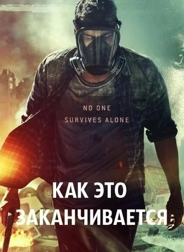 Как это заканчивается