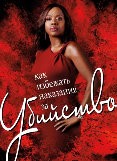 Как избежать наказания за убийство