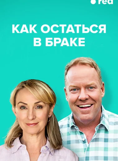 Как остаться в браке