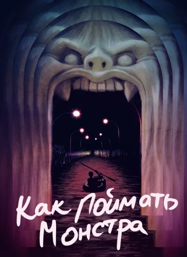 Как поймать монстра