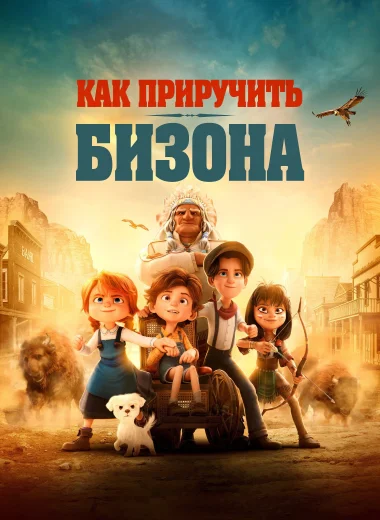 Как приручить бизона