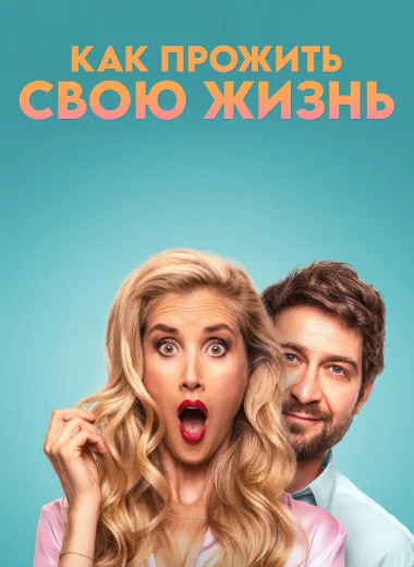 Как прожить свою жизнь