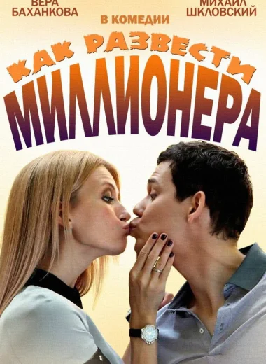 Как развести миллионера