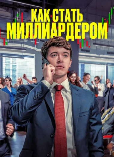 Как стать миллиардером