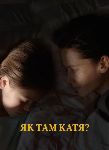 Как там Катя?