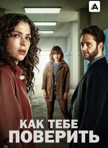 Как тебе поверить