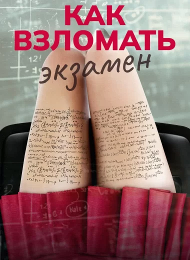 Как взломать экзамен