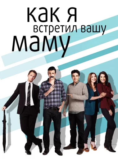 Как я встретил вашу маму