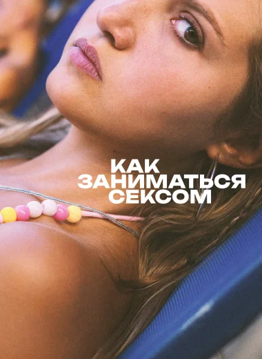 Как заниматься сексом
